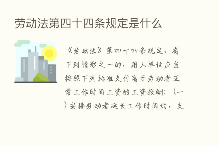 劳动法   四十四条规定是什么