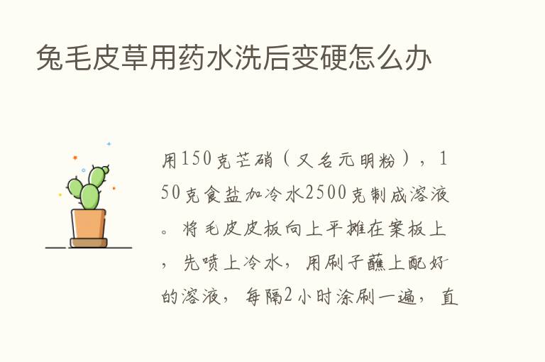 兔毛皮草用药水洗后变硬怎么办