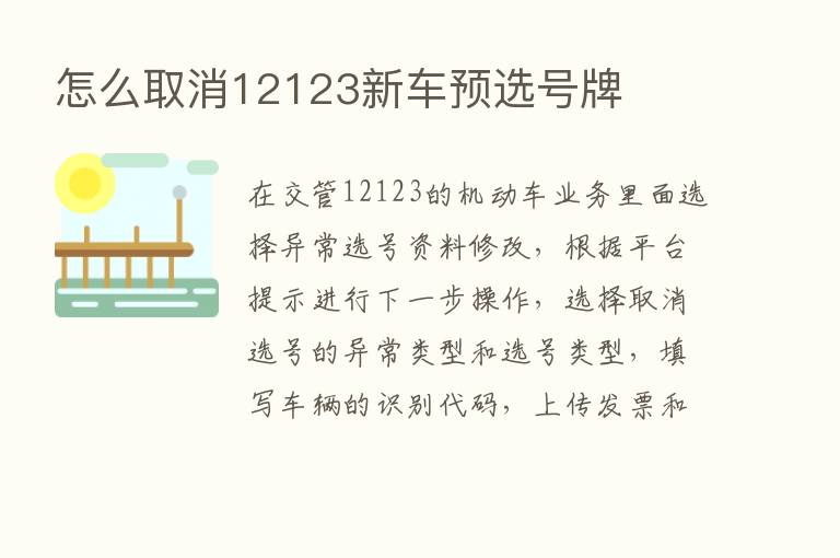 怎么取消12123新车预选号牌