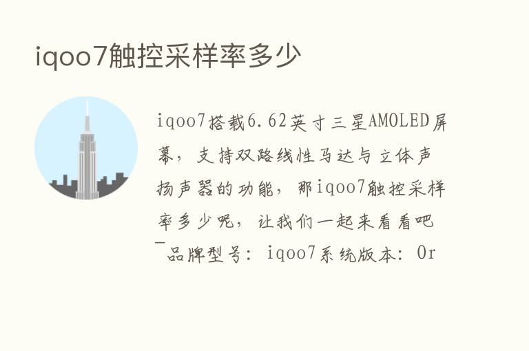 iqoo7触控采样率多少