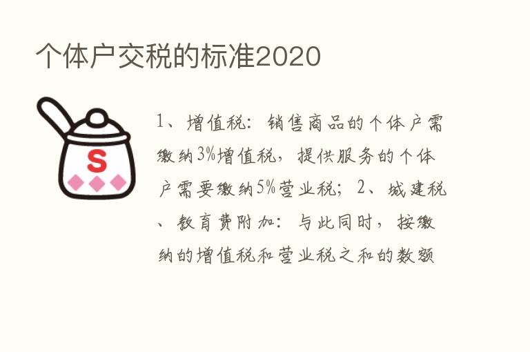 个体户交税的标准2020