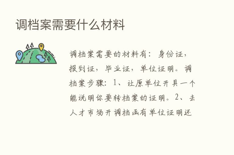 调档案需要什么材料