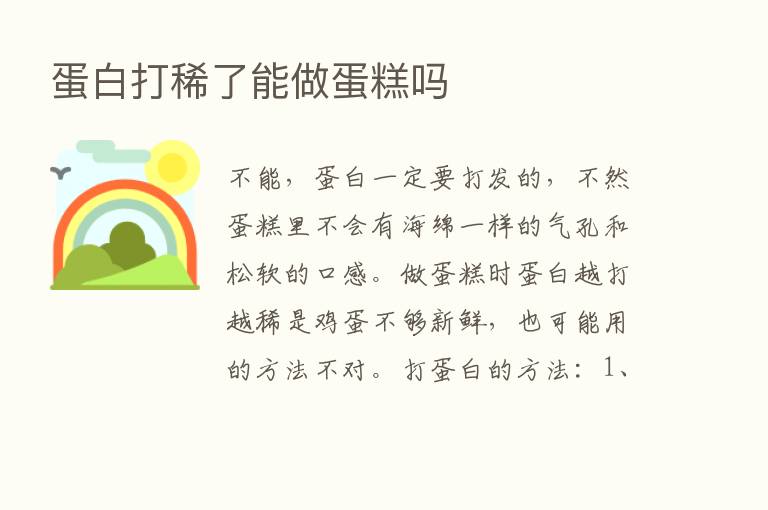 蛋白打稀了能做蛋糕吗