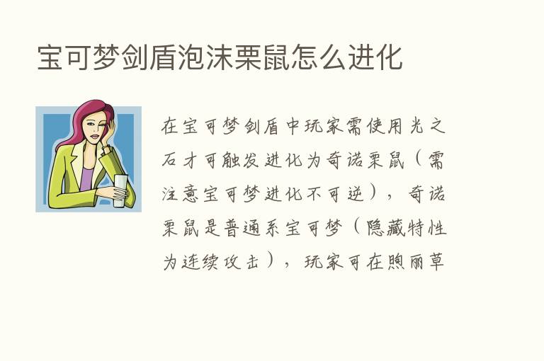 宝可梦剑盾泡沫栗鼠怎么进化