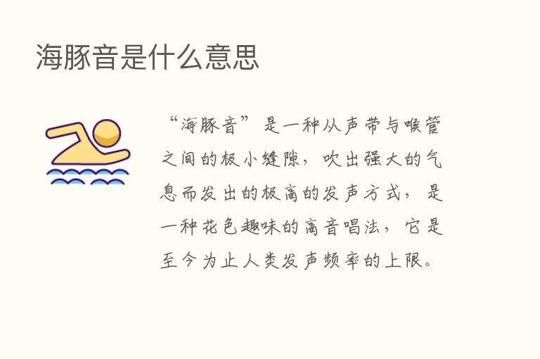 海豚音是什么意思