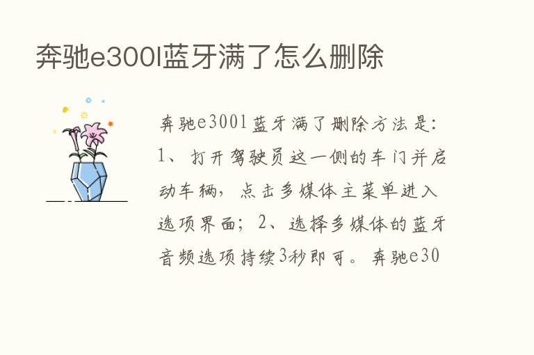 奔驰e300l蓝牙满了怎么删除