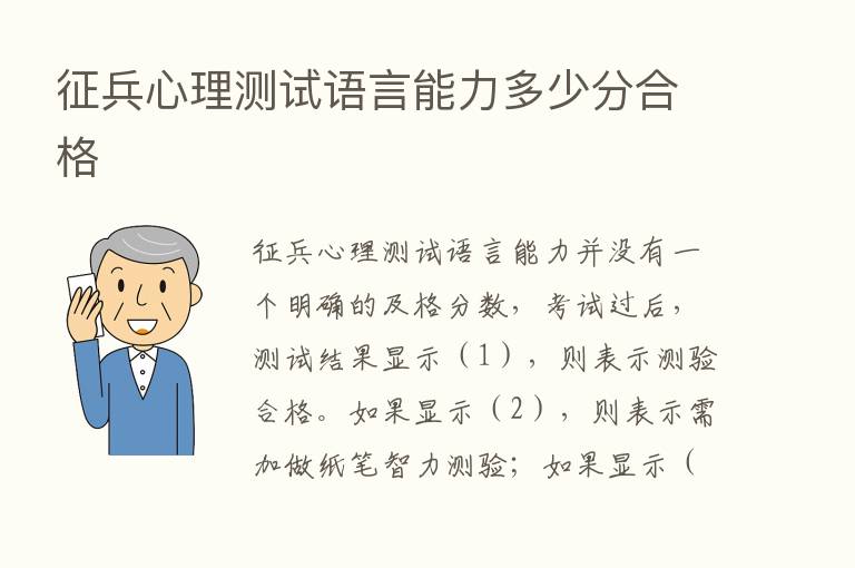 征兵心理测试语言能力多少分合格