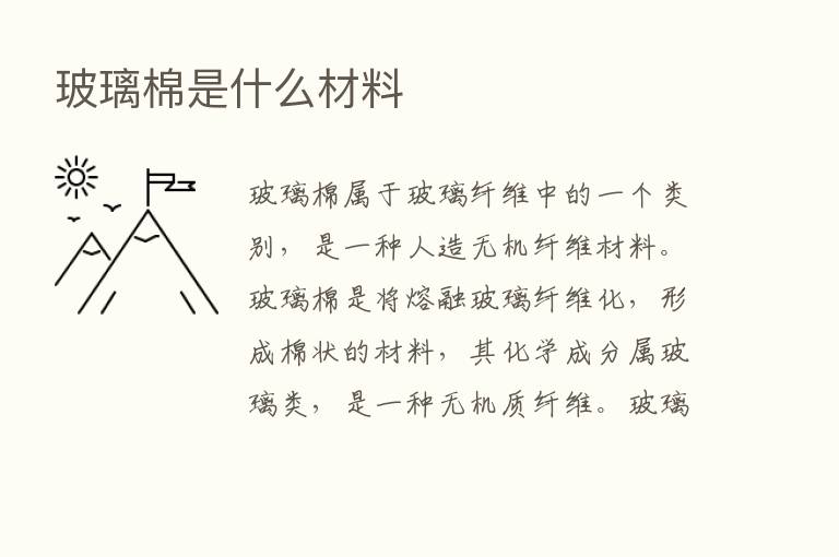 玻璃棉是什么材料