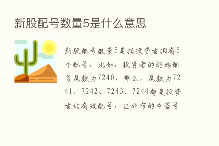 新股配号数量5是什么意思