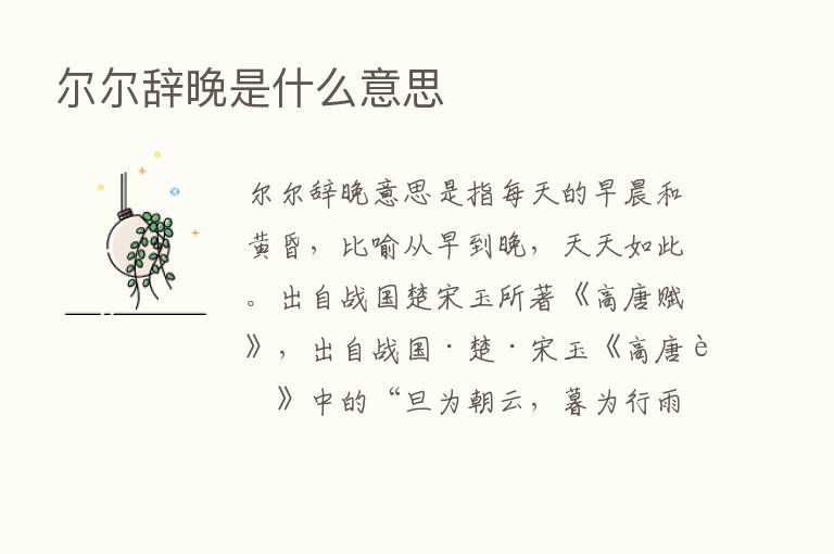 尔尔辞晚是什么意思