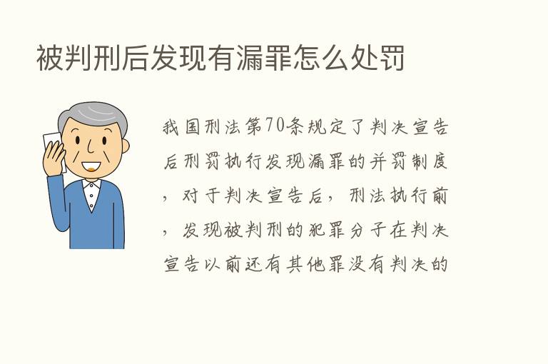 被判刑后发现有漏罪怎么处罚