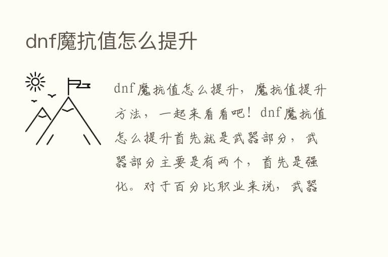 dnf魔抗值怎么提升