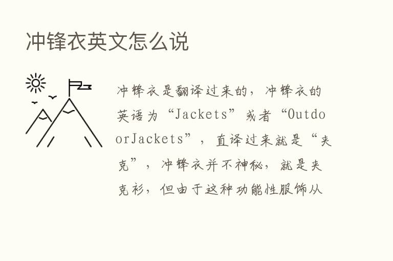 冲锋衣英文怎么说