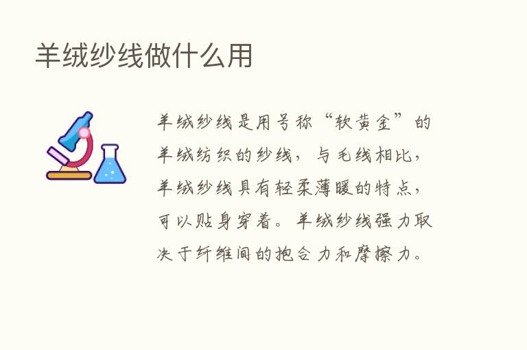 羊绒纱线做什么用