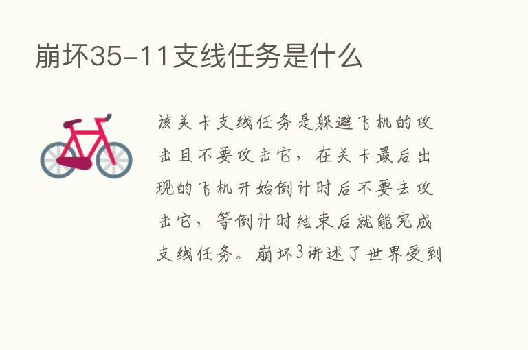 崩坏35-11支线任务是什么