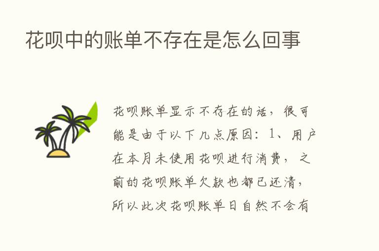 花呗中的账单不存在是怎么回事