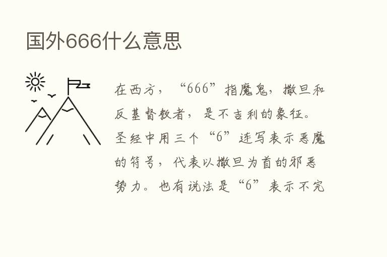 国外666什么意思