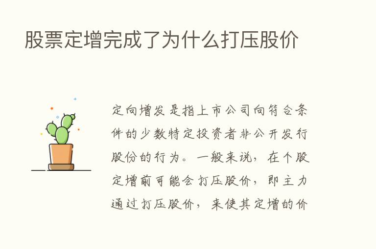 股票定增完成了为什么打压股价