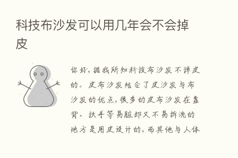 科技布沙发可以用几年会不会掉皮