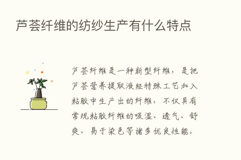 芦荟纤维的纺纱生产有什么特点