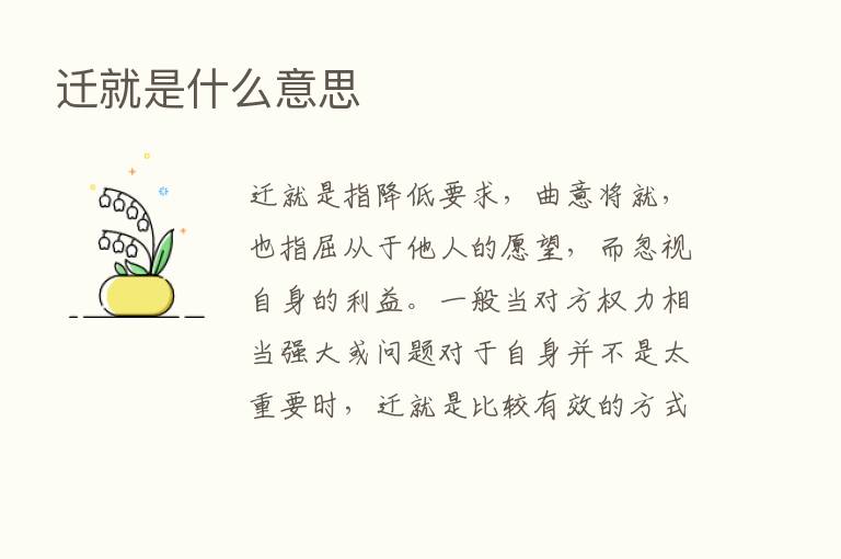 迁就是什么意思