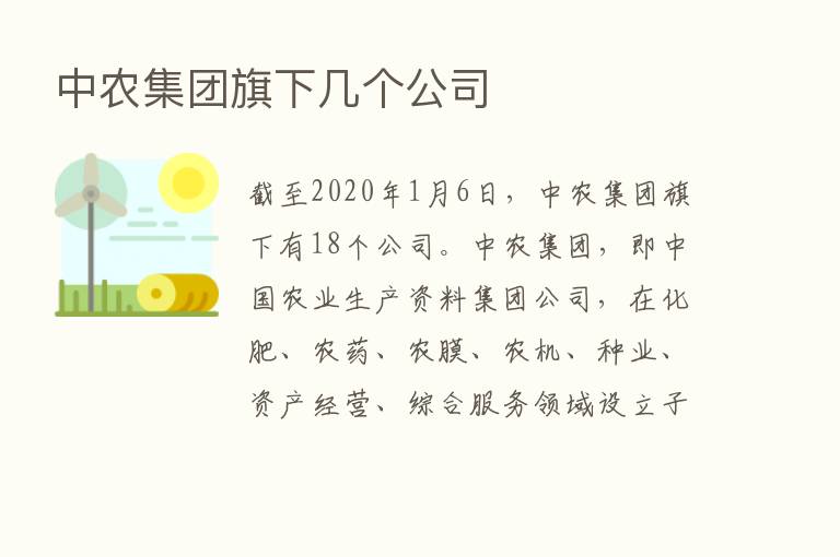 中农集团旗下几个公司