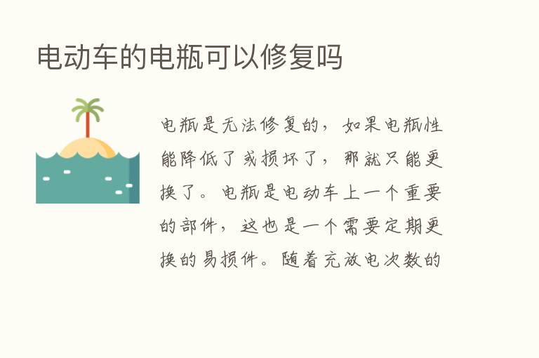 电动车的电瓶可以修复吗