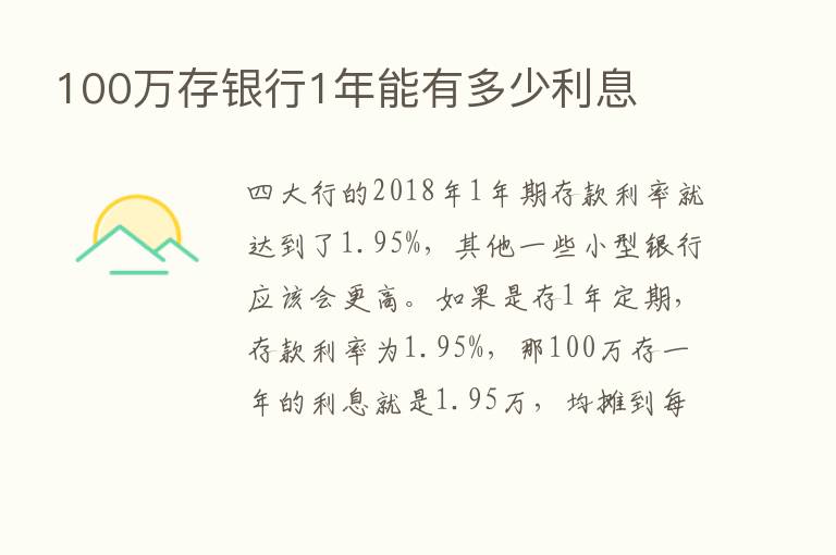 100万存银行1年能有多少利息