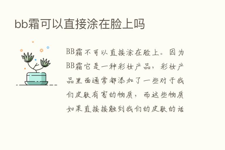 bb霜可以直接涂在脸上吗