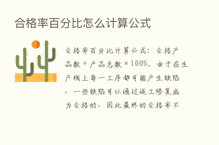 合格率百分比怎么计算公式