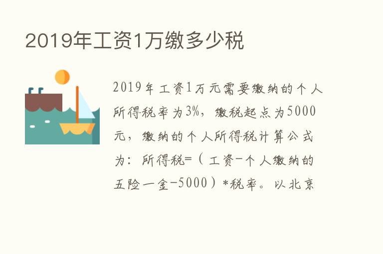 2019年工资1万缴多少税