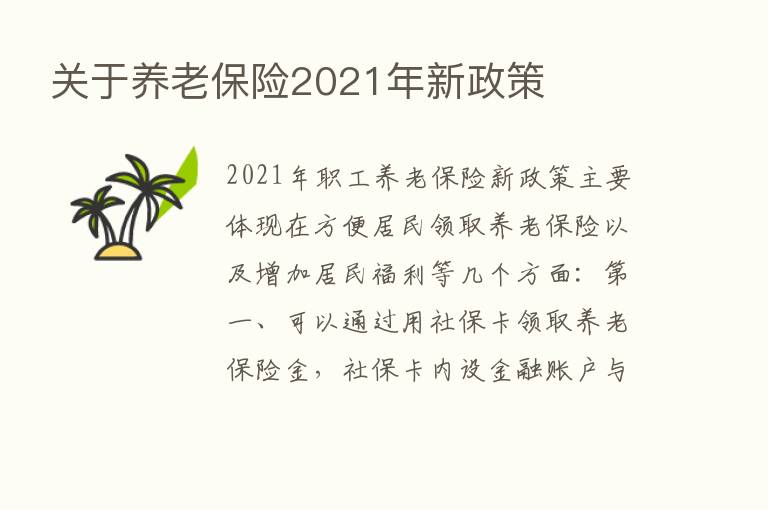 关于养老      2021年新政策