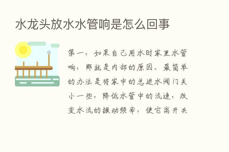 水龙头放水水管响是怎么回事