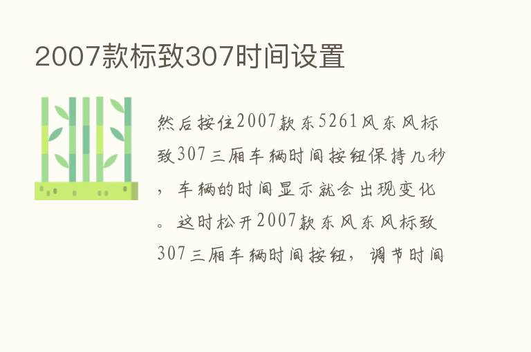 2007款标致307时间设置