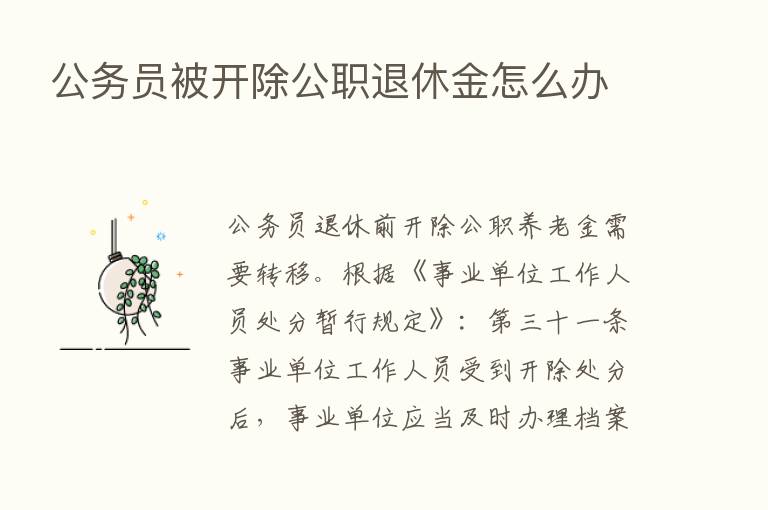 公务员被开除公职退休金怎么办