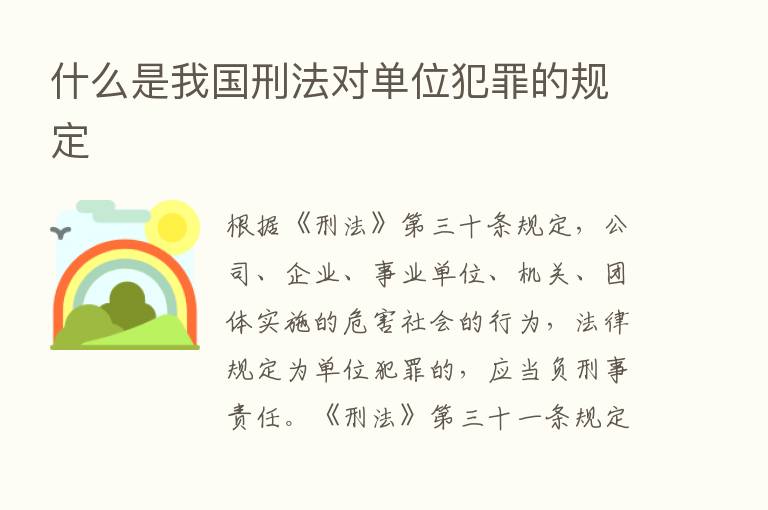 什么是我国刑法对单位犯罪的规定