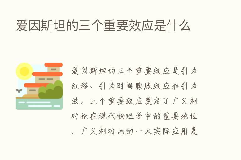 爱因斯坦的三个重要效应是什么