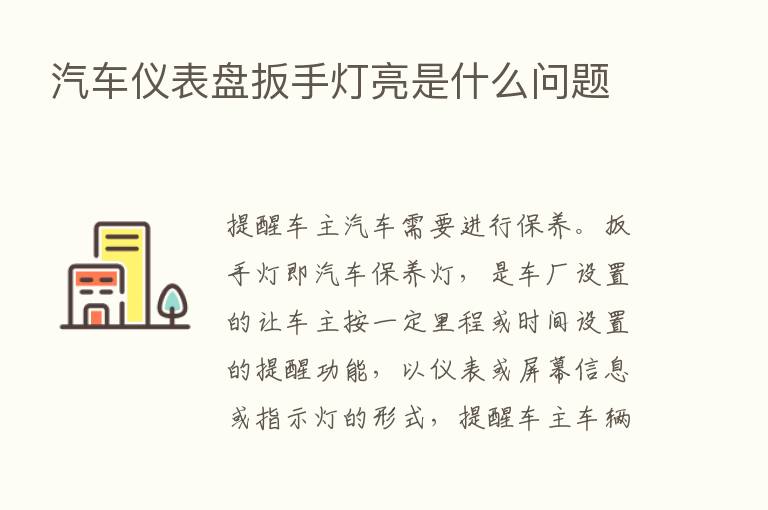 汽车仪表盘扳手灯亮是什么问题