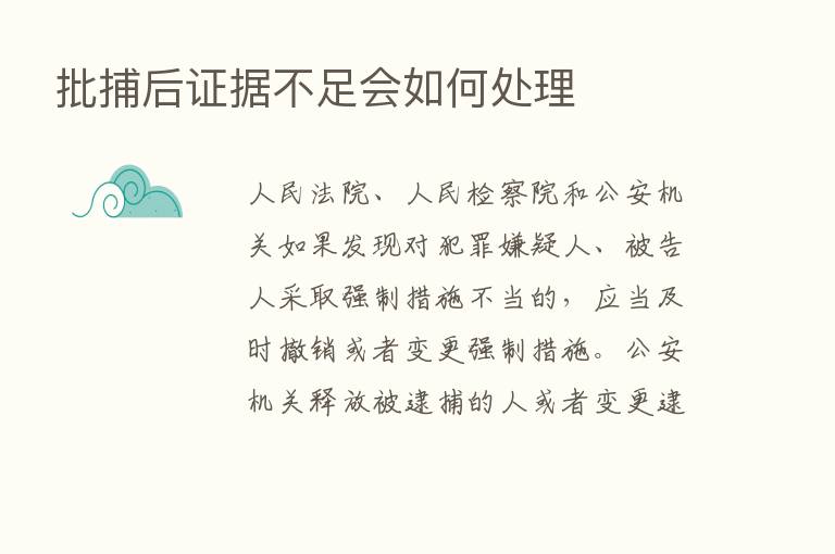 批捕后证据不足会如何处理