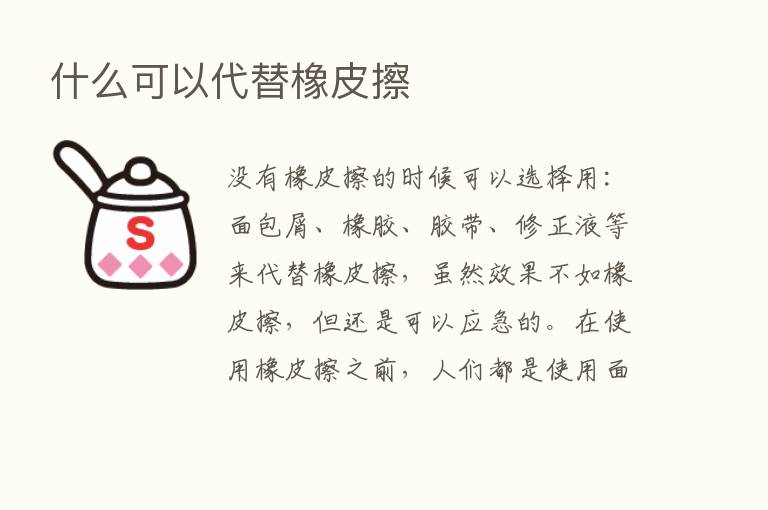 什么可以代替橡皮擦