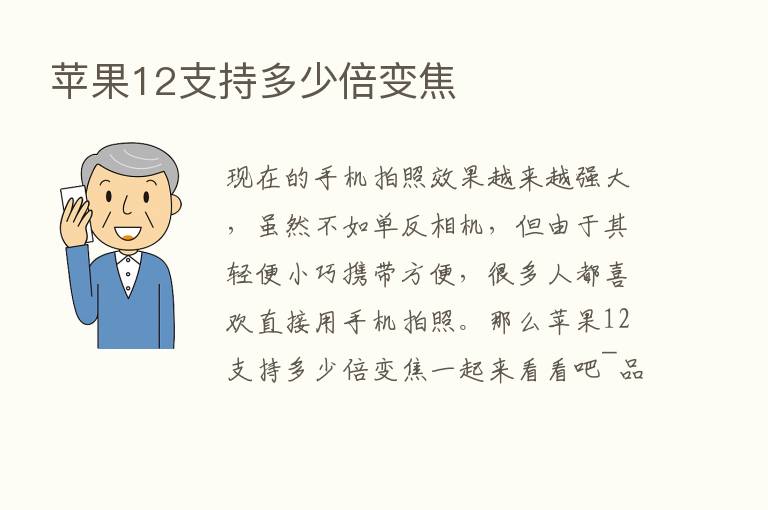 苹果12支持多少倍变焦