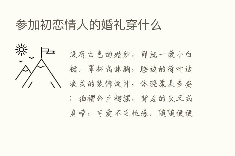 参加初恋情人的婚礼穿什么