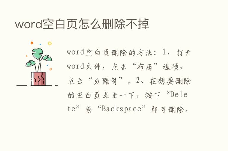 word空白页怎么删除不掉