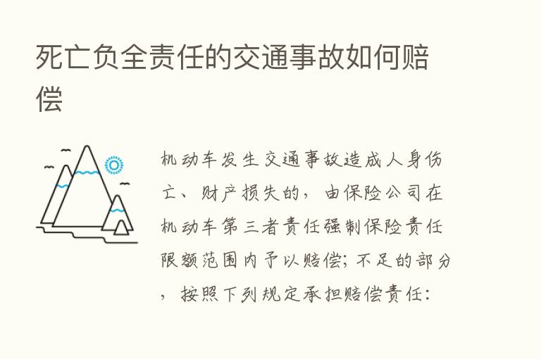 死亡负全责任的交通事故如何赔偿