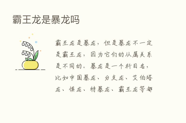 霸王龙是暴龙吗