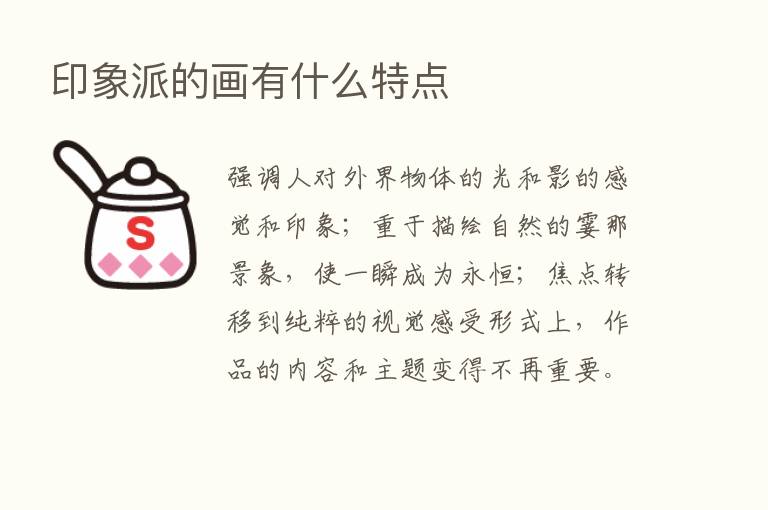 印象派的画有什么特点