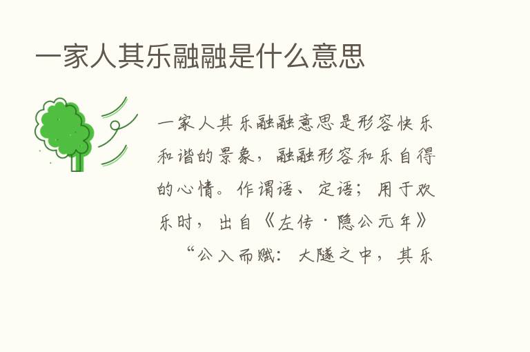 一家人其乐融融是什么意思