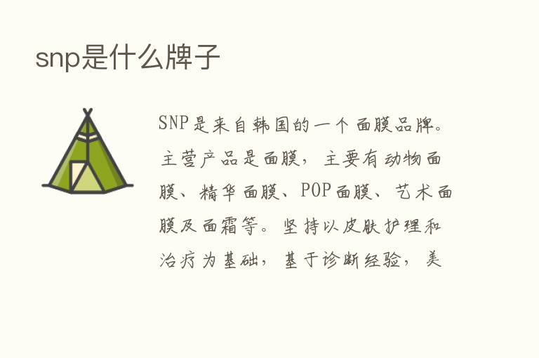 snp是什么牌子