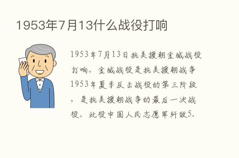 1953年7月13什么战役打响