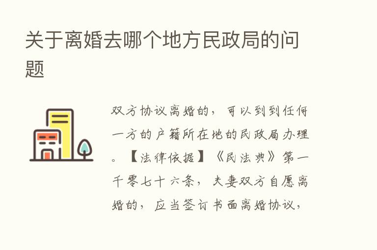 关于离婚去哪个地方民政局的问题